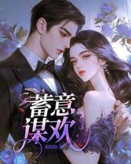 蓄意谋欢全文免费阅读