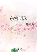 东宫明珠糖十一