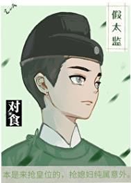 与太监结为对食