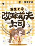 重生七零改嫁前夫上司 笔趣阁