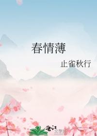 春情薄TXT免费阅读