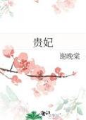 贵妃荔枝的来历