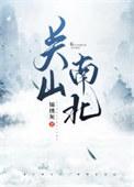 关山南北完结了吗