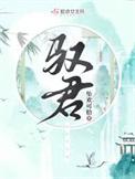 当以忠义为锁链