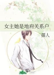 女主她是地府关系户 孺人