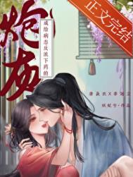 给病态反派下药的炮灰盘