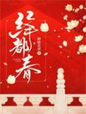 绛都春漫画免费下拉式