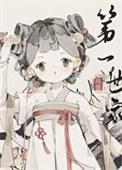 打造修仙王朝