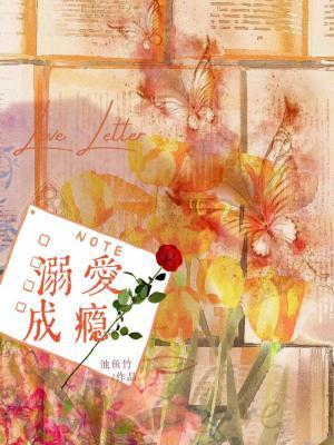 溺爱成瘾全文免费阅读(紫青悠)晋江文学城