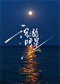 沉溺晚星全文