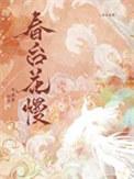 春台花慢 半溪茶