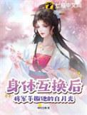 身体互换后将军手撕他的白月光结局