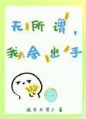 无所谓我会出手by锦罗书梦