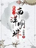 民国之南洋明珠小胖柑格格党