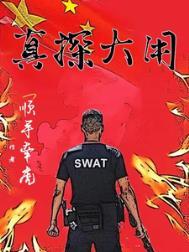 真探大用在线阅读