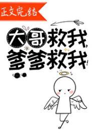 大哥救我爹爹救我讲什么