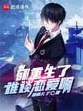 都重生了谁谈恋爱啊无弹窗