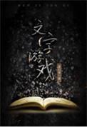 文字游戏编辑器手机版