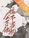 公子他悔不当初书评