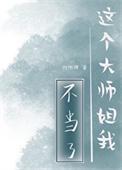 这个大师姐我不当了阅读