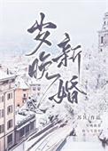 岁晚新婚全文免费阅读苏其