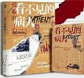 看不见的病人全文阅读
