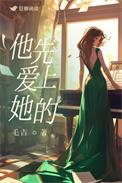 他先爱上她的陈忻