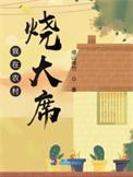 冰冰连夜蹭饭