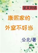 康熙家的外室不好当免费阅读