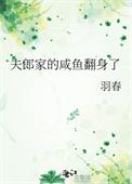 夫郎家的咸鱼翻身了番外无错版