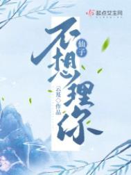 仙子请听我解释笔趣阁