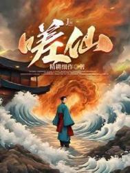 嗟仙TXT免费全文