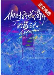 他对我说渴肤的第三天 州府小十三晋江