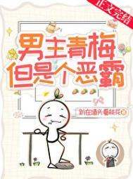 男主青梅但是个恶霸好看吗