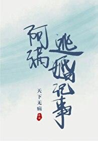阿满逃婚记事全文