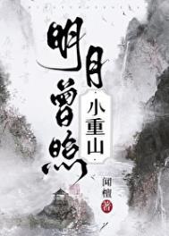 明月曾照小重山闻檀