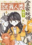 全家妖怪就我人类TXT