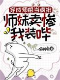 师姐变成师兄的
