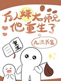 万人嫌大师兄他重生了by笔趣阁最新章节