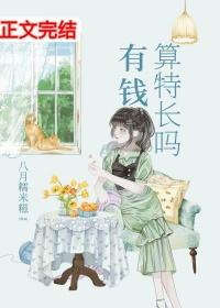 有钱算特长吗by夸克资源