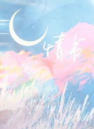 情书家在线观看完整版