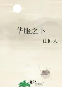 华服之下山间人番外篇