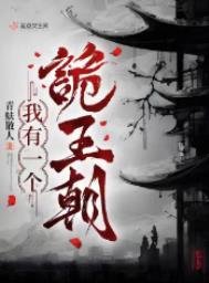 我有一个诡王朝女主和他哥什么时候相认