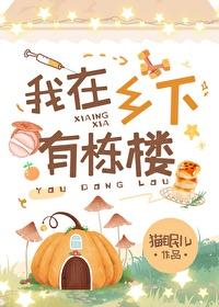 我在乡下有栋楼猫眠儿 ^第5章^ 最新更新2024 笔趣阁