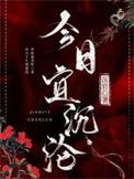 今日宜沉沦全文免费txt
