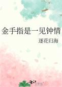 金手指是一见钟情全文阅读