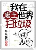 我在废土世界扫垃圾是什么类型的
