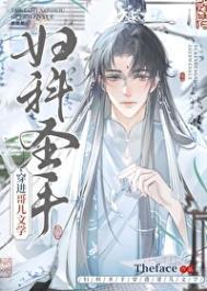 妇科圣手穿进哥儿文学theftce