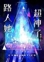 路人她超神了推荐