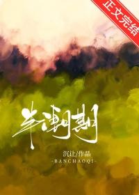半潮期笔趣阁无弹窗免费阅读